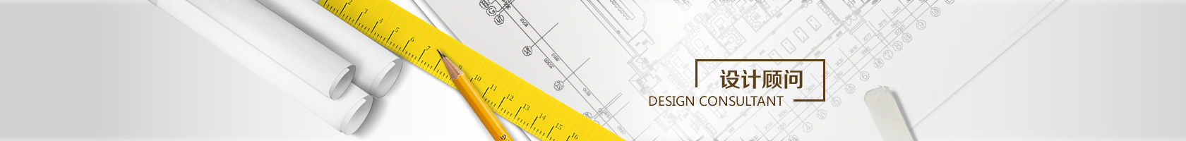 設(shè)計(jì)顧問(wèn)
