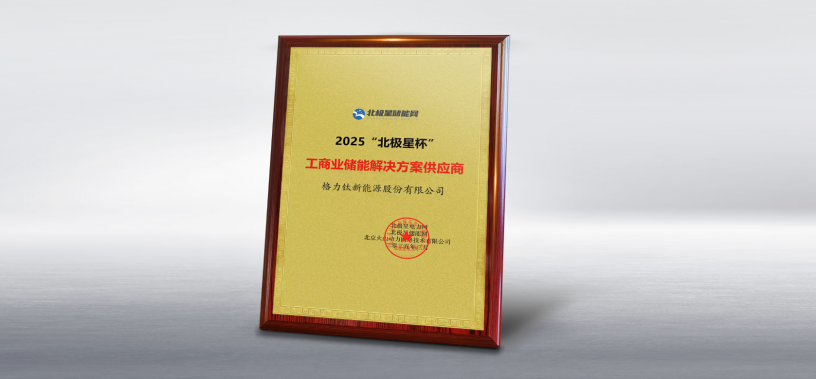 格力鈦榮獲2025北極星杯“工商業(yè)儲(chǔ)能解決方案供應(yīng)商”獎(jiǎng)